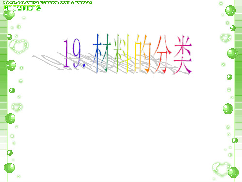 青岛版小学科学五年级上册《材料的分类》