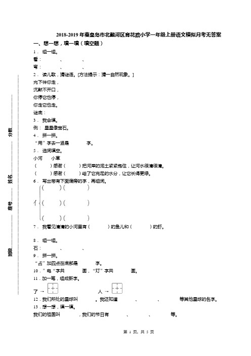 2018-2019年秦皇岛市北戴河区育花路小学一年级上册语文模拟月考无答案