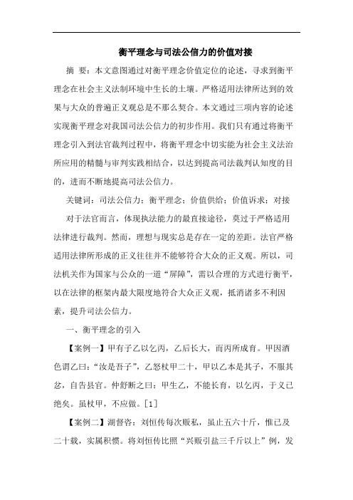 衡平理念与司法公信力的价值对接