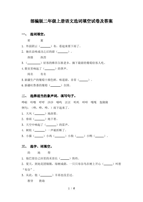 部编版二年级上册语文选词填空试卷及答案