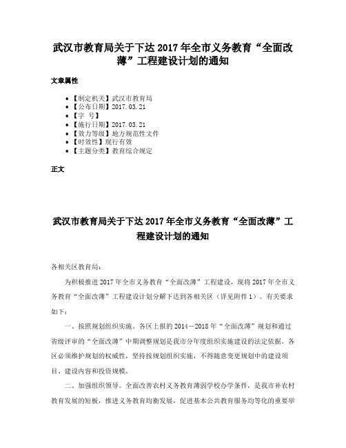 武汉市教育局关于下达2017年全市义务教育“全面改薄”工程建设计划的通知