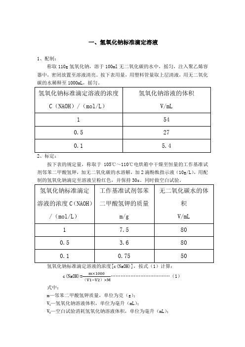 标准溶液的配制与标定