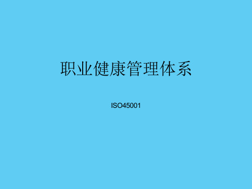 新版职业健康管理体系ISO45001图示化解读