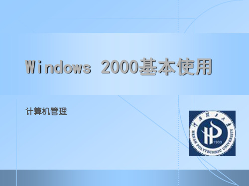 Windows2000基本使用