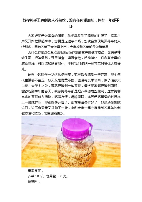 教你纯手工腌制馋人芥菜丝，没有任何添加剂，保存一年都不坏