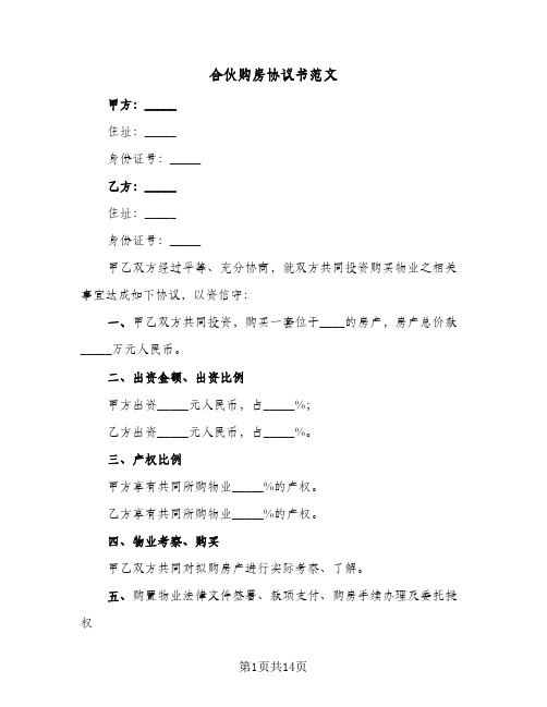 合伙购房协议书范文(三篇)