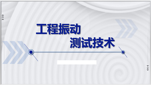 9.2 机械系统固有频率的测量