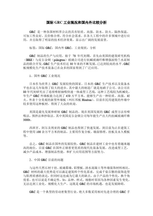 国际GRC工业现况和国内外比较分析