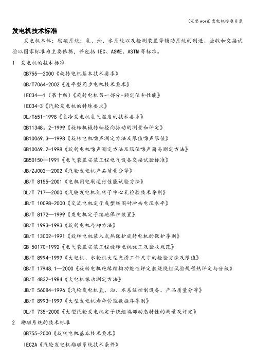 (完整word)发电机标准目录