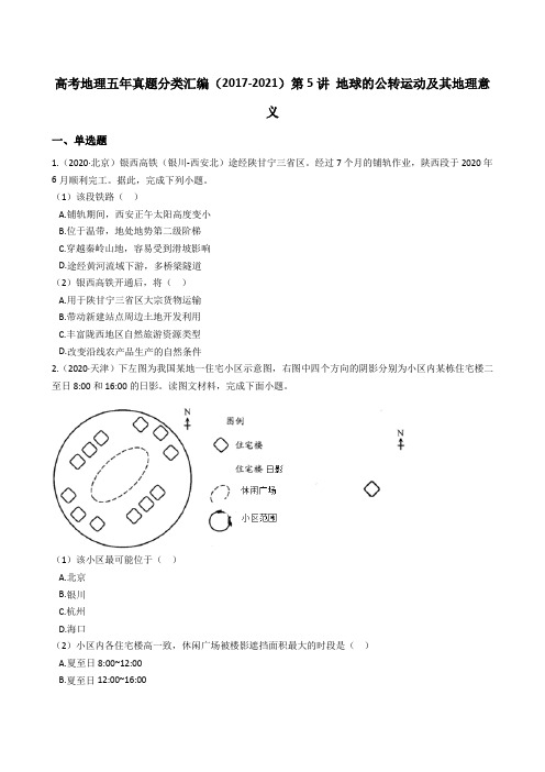 新高中地理高考高考地理真题分类汇编(2017-2021)第5讲 地球的公转运动及其地理意义(学生版)