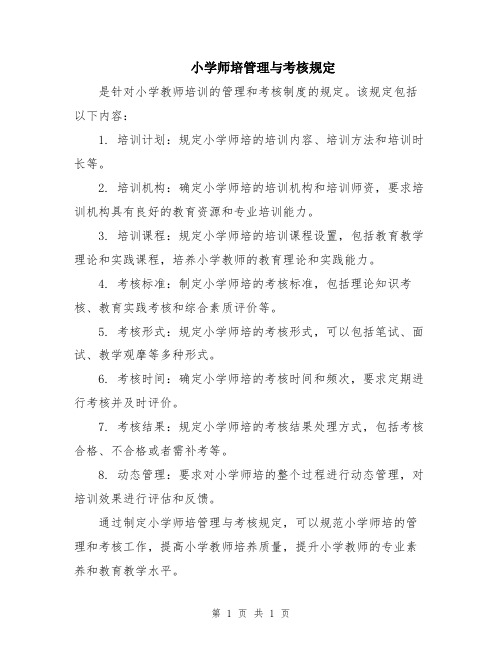 小学师培管理与考核规定