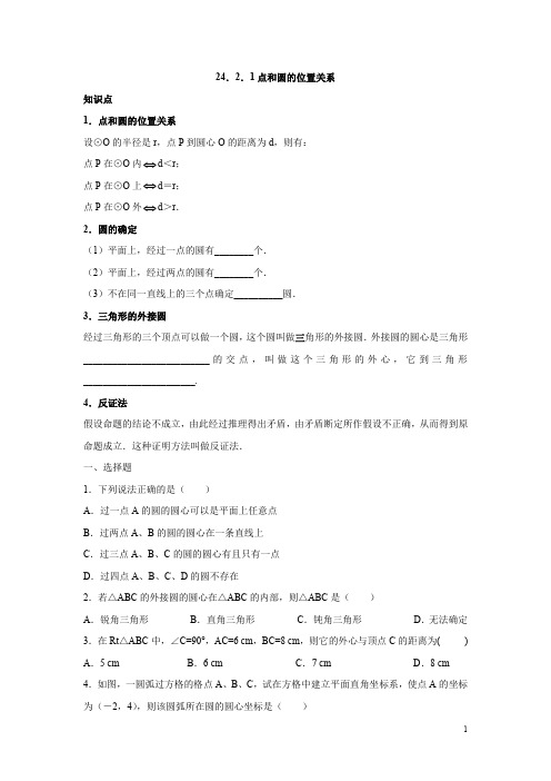 人教版九年级数学上册：24.2.1 点和圆的位置关系