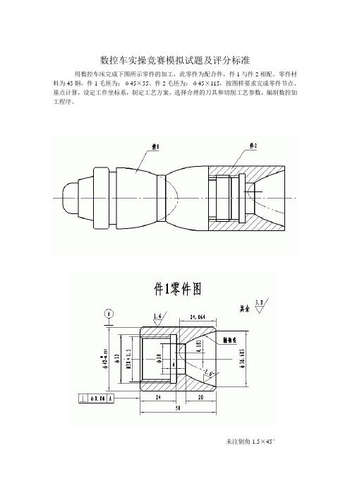 数控车实操竞赛模拟试题及评分标准