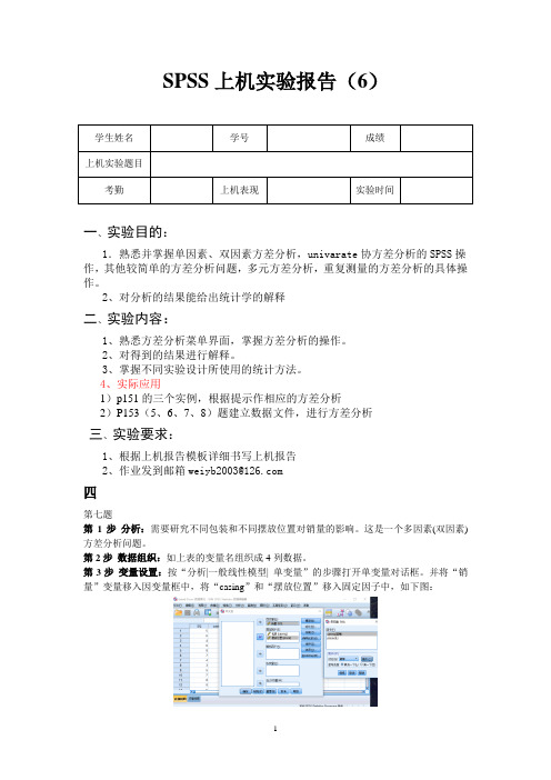 SPSS上机实验报告6 多因素方差分析