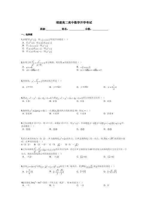 福建高二高中数学开学考试带答案解析
