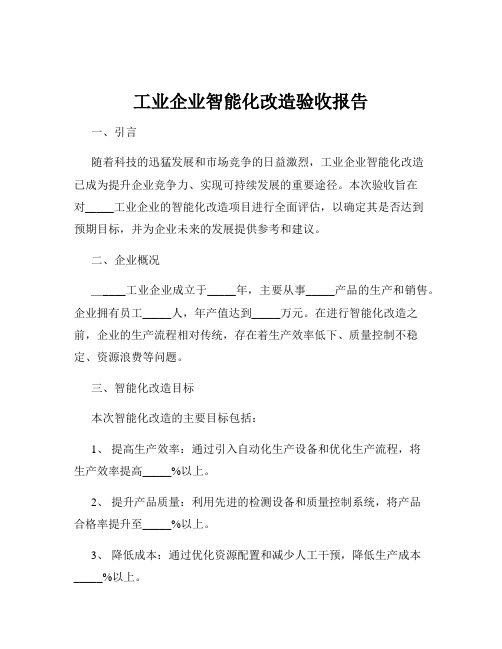 工业企业智能化改造验收报告