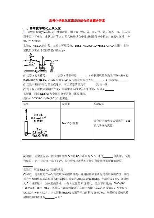 高考化学氧化还原反应综合经典题含答案