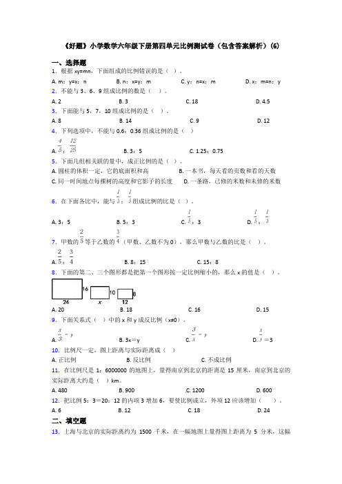 《好题》小学数学六年级下册第四单元比例测试卷(包含答案解析)(6)