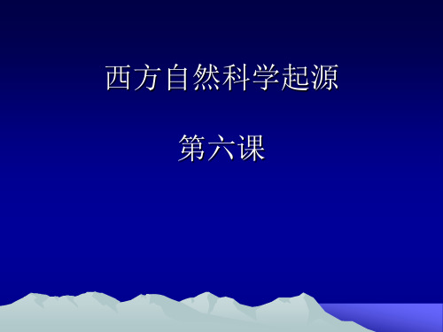 西方自然科学史