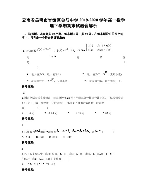 云南省昆明市官渡区金马中学2019-2020学年高一数学理下学期期末试题含解析