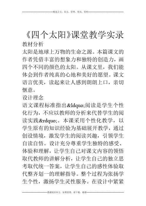 《四个太阳》课堂教学实录