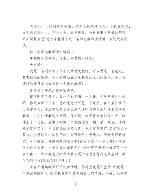 做一名阳光教师演讲稿 做一名出色的教师演讲稿