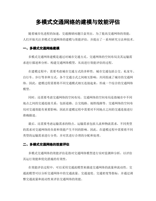 多模式交通网络的建模与效能评估