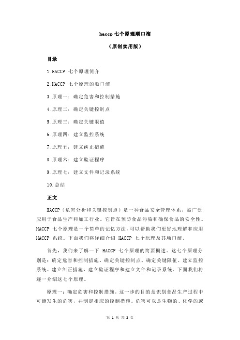 haccp七个原理顺口溜