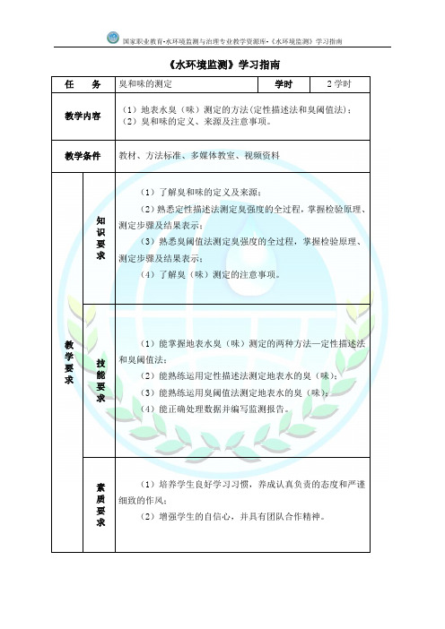 地表水体水质监测臭和味的测定学习指南(精)