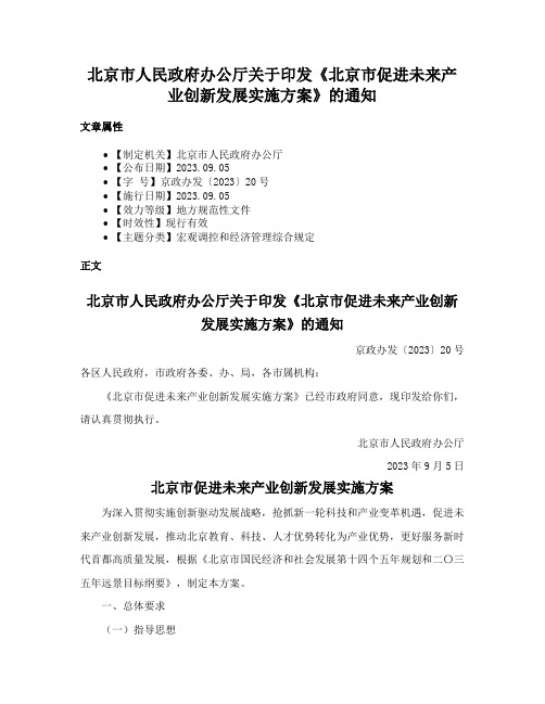 北京市人民政府办公厅关于印发《北京市促进未来产业创新发展实施方案》的通知