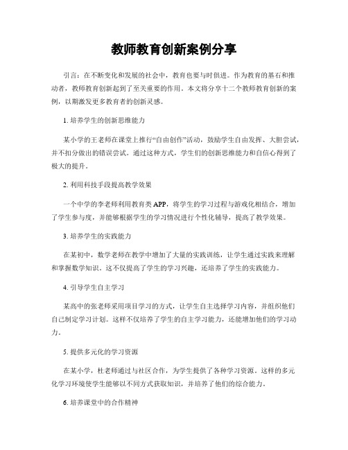 教师教育创新案例分享