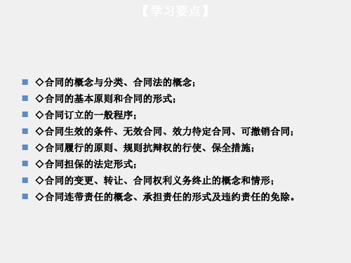 经济法课件第06章合同法律制度