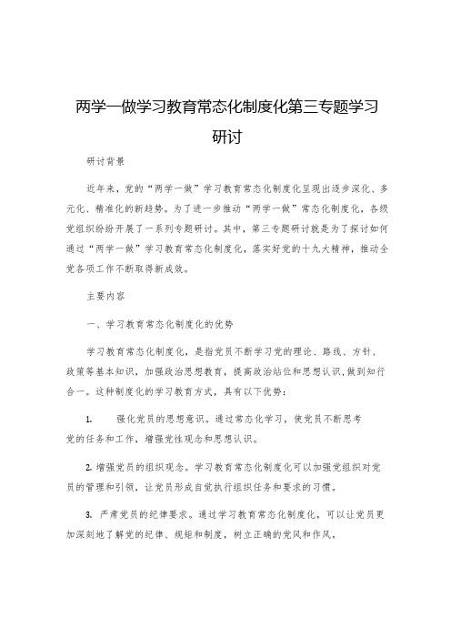 两学一做学习教育常态化制度化第三专题学习研讨