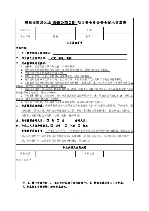 精装晨会安全技术交底记录表v4