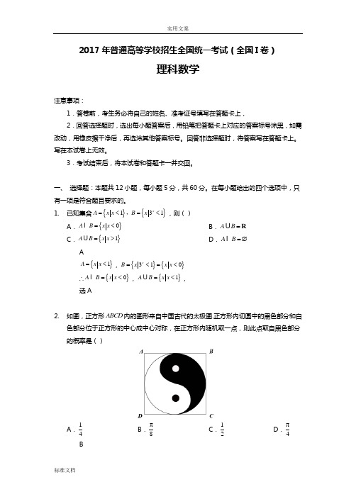 2017全国卷1理科数学试题解析汇报版(详细解析汇报版)