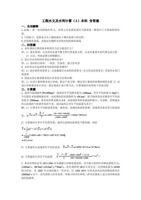 工程水文及水利计算模拟试题(本科)三套模拟题 含参考答案