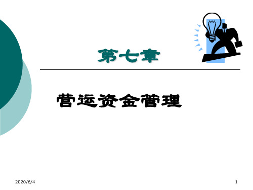 第七章营运资金管理资料