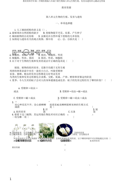 教育资料学年第二学期苏教版八年级下册生物第八单元生物生殖、发育及遗传单元测试无答案