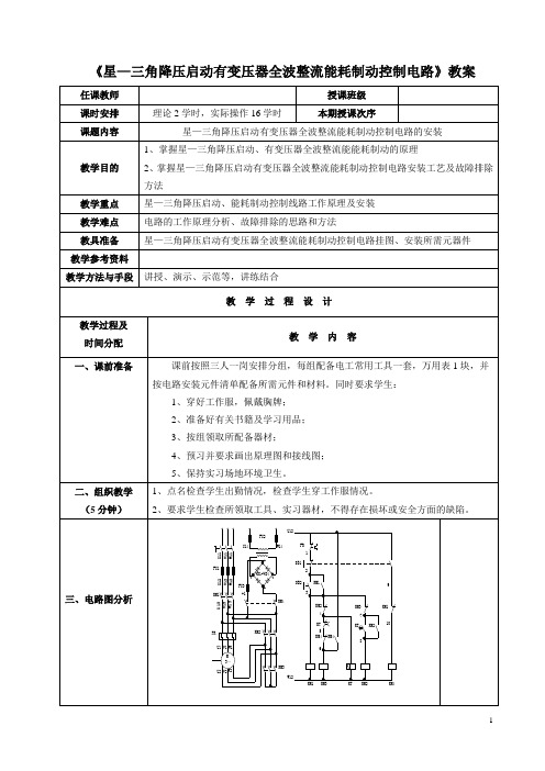 电力拖动教案：《星—三角降压启动有变压器全波整流能耗制动控制电路》