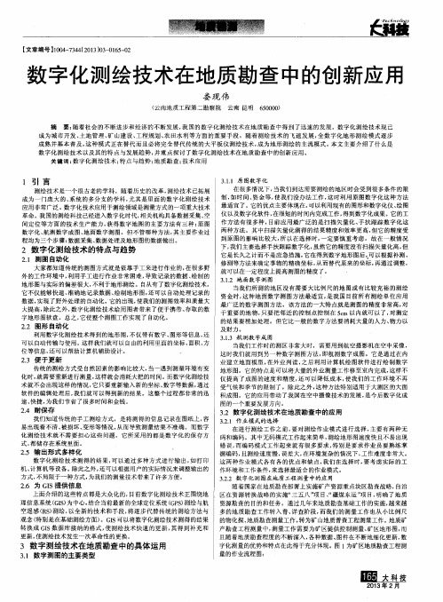 数字化测绘技术在地质勘查中的创新应用