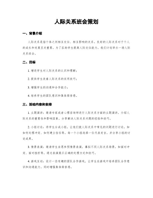 人际关系班会策划