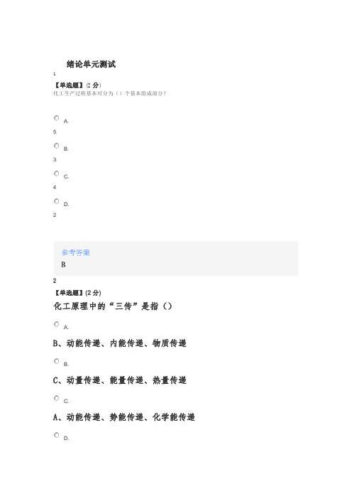 2020年智慧树知道网课《化工原理》课后章节测试满分答案