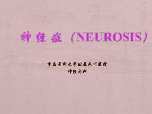 神经症及癔症
