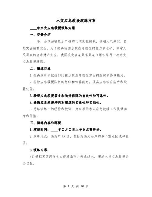 水灾应急救援演练方案(三篇)