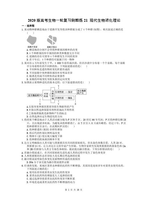 【高考一轮】2020版高考生物一轮复习刷题练21 现代生物进化理论(含答案解析)