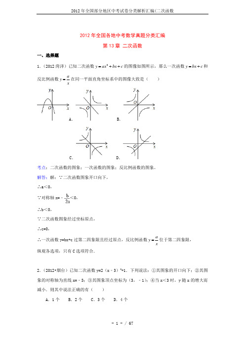 2012年全国部分地区中考试卷分类解析汇编(二次函数