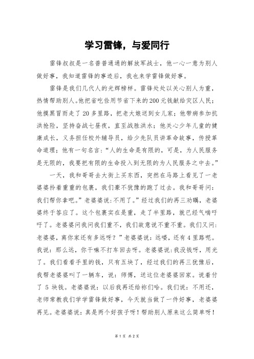 学习雷锋,与爱同行_五年级作文_10