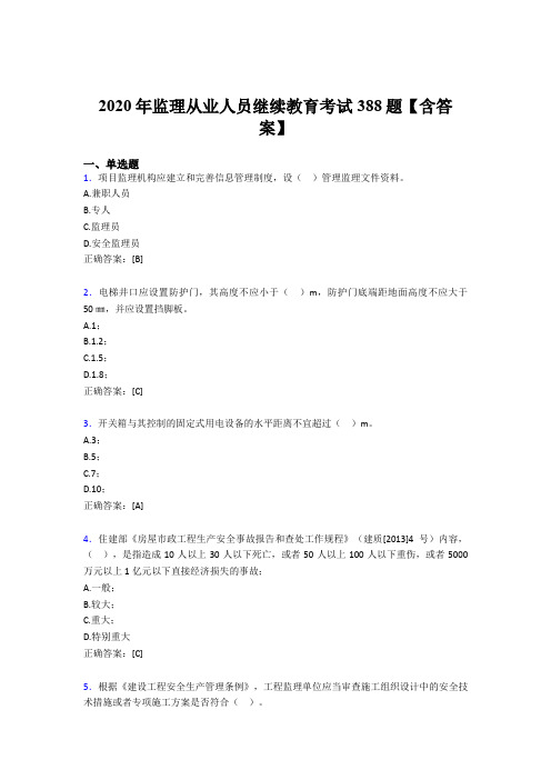 精选最新监理从业人员继续教育考核题库完整版388题(含参考答案)