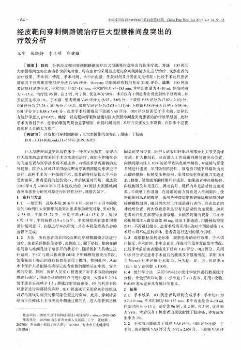 经皮靶向穿刺侧路镜治疗巨大型腰椎间盘突出的疗效分析