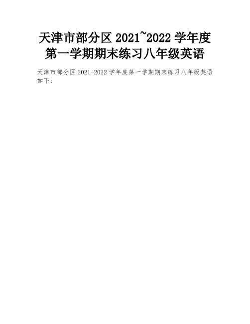 天津市部分区2021~2022学年度第一学期期末练习八年级英语